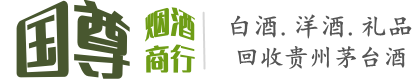 玛曲县国尊烟酒商行