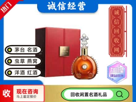 玛曲县回收路易十三